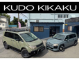 SUVカスタムカー専門店 クドウキカク オールペン/新品パーツ デリカD5 /エクストレイル/アウトランダー/プロボックス専門店の店舗画像