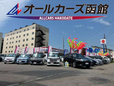 オールカーズ函館 の店舗画像