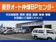 麦野オート仲畑BPセンター の店舗画像