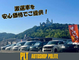 Auto Shop Polite オートショップ ポライト の店舗画像
