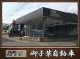 御子柴自動車 の店舗画像