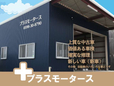 プラスモータース の店舗画像