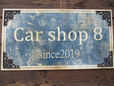 カーショップエイト の店舗画像