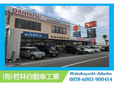 有限会社 若林自動車工業 の店舗画像