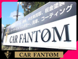 カーファントム の店舗画像