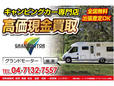 (株)グランドモーター キャンピングカー買取・販売専門店 の店舗画像