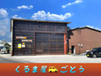 くるま屋 ごとう の店舗画像