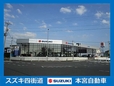 スズキ四街道 の店舗画像