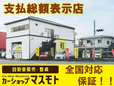 carshop masumoto(カーショップマスモト) の店舗画像