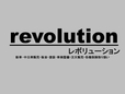 レボリューション の店舗画像