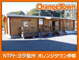 NTPトヨタ信州 オレンジタウン伊那の店舗画像