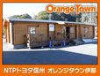 NTPトヨタ信州 オレンジタウン伊那の店舗画像