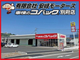 車検のコバック別府店 の店舗画像