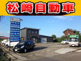 松崎自動車カーセンター の店舗画像