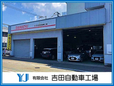 吉田自動車 の店舗画像