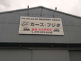 カーズフジタ の店舗画像