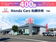 (株)ホンダカーズ札幌中央 千歳店(認定中古車取扱店)の店舗画像