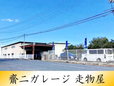 齋二ガレージ 走物屋(ソウブツヤ) の店舗画像
