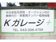 Kガレージ+ の店舗画像