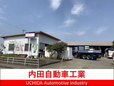 内田自動車工業 の店舗画像