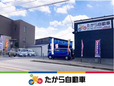 たから自動車 の店舗画像