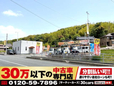 30万以下の中古車専門店~30cars山口宇部店~ の店舗画像