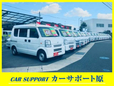 軽箱バン専門店 カーサポート原 の店舗画像