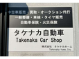 タケナカ自動車 の店舗画像