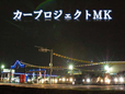 カープロジェクトMK の店舗画像