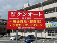 KEN AUTO(ケンオート) の店舗画像