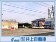 株式会社井上自動車 の店舗画像