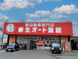 軽届出済未使用車専門店 新生オート飯能 の店舗画像