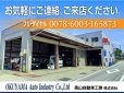 奥山自動車工業株式会社 の店舗画像