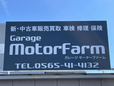 ガレージモーターファーム の店舗画像