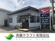 斉藤クラフト有限会社 の店舗画像
