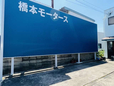 合同会社橋本モータース の店舗画像