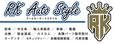 RK Auto Style(アールケーオートスタイル) の店舗画像