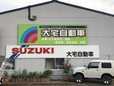 大宅自動車 の店舗画像