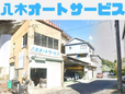 八木オートサービス の店舗画像