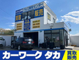 カーワーク タカ の店舗画像