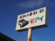 昭和の車ショップ モアイ の店舗画像