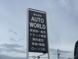 AUTO WORLD(オートワールド) の店舗画像