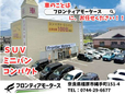 ミニバン・SUV・コンパクト専門店 フロンティアモータース 橿原店 の店舗画像