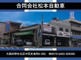 合同会社松本自動車 の店舗画像