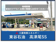 東谷石油 高津尾店 の店舗画像