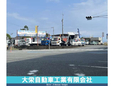 大栄自動車工業(有) の店舗画像