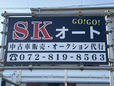 SKオート の店舗画像