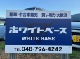 ホワイトベース （WHITE BASE） の店舗画像