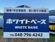 ホワイトベース (WHITE BASE) の店舗画像
