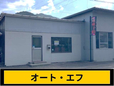 オート・エフ の店舗画像